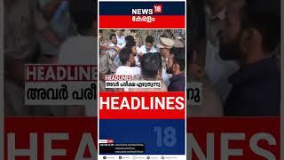 Top Headlines Of The Hour | ഈ മണിക്കൂറിലെ പ്രധാന തലക്കെട്ടുകൾ | Kerala News | #short