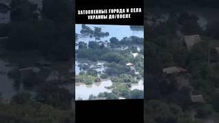 Украина сейчас. Затопленная Каховка, Херсон. Каховская ГЭС