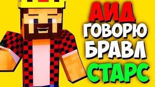 СЕРИАЛ МАЙН В BRAWL STARS! ГОВОРЮ АИД 100.000 ЧАСОВ в МАЙНКРАФТ! БОМЖ АИД 10 000 / БРАВЛ СТАРС