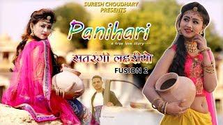 PANIHARI | SATRANGI LAHARIYA 2 | SURESH CHOUDHARY | RAJASTHANI NEW SONG 2019