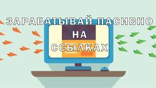 КАК ЗАРАБОТАТЬ НА СВОИХ ССЫЛКАХ! НОВЫЙ СПОСОБ!!!