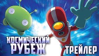 Космический Рубеж [ОФИЦИАЛЬНЫЙ ТРЕЙЛЕР] на русском | TBS | С 26 Февраля