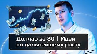 Доллар за 80 | Идеи по дальнейшему росту | Роман Мельников