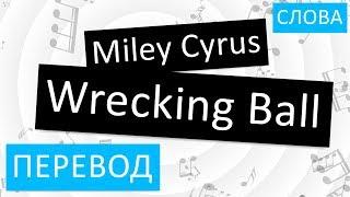 Miley Cyrus - Wrecking Ball Перевод песни на русский Текст Слова