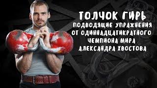 Толчок гирь. Подводящие упражнения от одиннадцатикратного чемпиона Мира. Гиревой спорт