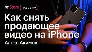 Как снять продающее видео на iPhone. Алекс Акимов (Академия re:Store)