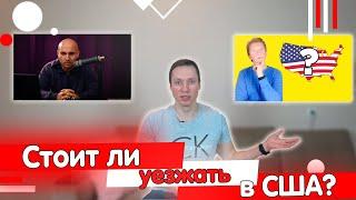 Вдумчиво обо всем vs Столица Мира | Стоит ли уезжать в США?