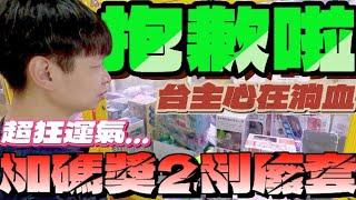 【終結Jean】超狂運氣!!!竟然兩刮就帶走台主的加碼大獎!!台主竟剛好就在現場..真不好意思..[台湾夾娃娃UFOキャッチャー UFO catcher คลิปตุ๊กตา Clip búp bê]