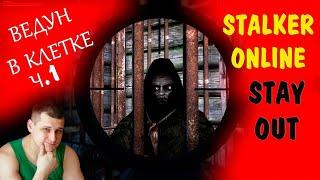 STALKER ONLINE ( STAY OUT) - ВЕДУН В КЛЕТКЕ прохождение задания часть 1