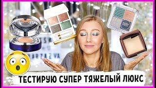 Тестирую тяжелый люкс! Tom Ford, Hourglass, La Prairie! Tom Ford Soleil et Lune VS Л'етуаль!