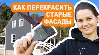 Как покрасить фасады по старой краске