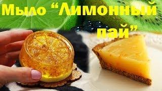 Мыло-пирожное ручной работы "Лимонный пай" ●С цедрой лимона●