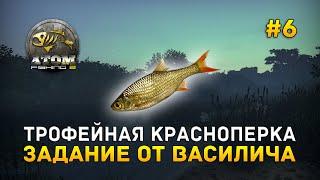 Трофейная Красноперка. Задание от Василича - Atom Fishing II #6