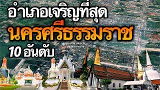 10 อันดับ อำเภอที่เจริญที่สุดในจังหวัดนครศรีธรรมราช