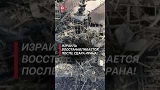 Израиль восстанавливается после удара Ирана! #израиль #иран #война #нетаньяху #новости #политика