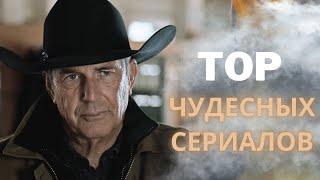 Топ прекрасных сериалов, которые вы должны посмотреть.