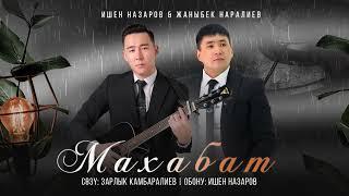 Ишен Назаров & Жаныбек Наралиев - Махабат | Жаңы ыр 2024