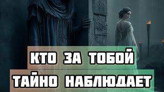 КТО ЗА ТОБОЙ ТАЙНО НАБЛЮДАЕТ. ТАРО.