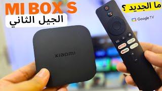 الجيل الثاني من شاومي مي بوكس | Mi box s 4k (gen 2)