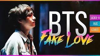 BTS - Fake Love (Русский кавер от Jackie-O)