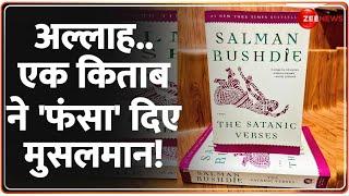 एक किताब ने 'फंसा' दिए मुसलमान! |  SATANIC VERSES | Salman Rushdie Book |Indian Muslims | Hindi News