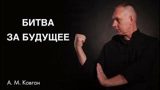 Битва за будущее. А.М. Ковган