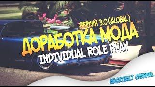 [ДОРАБОТКА МОДА] INDIVIDUAL ROLE PLAY | ВЕРСИЯ 3.0