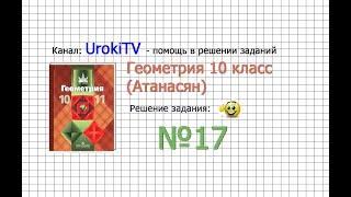 Задание №17 — ГДЗ по геометрии 10 класс (Атанасян Л.С.)