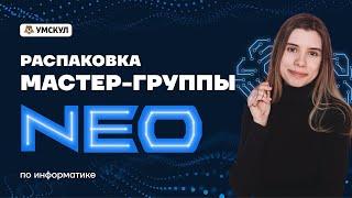 Презентация Мастер-группы NEO | Информатика ЕГЭ 2022 | Умскул