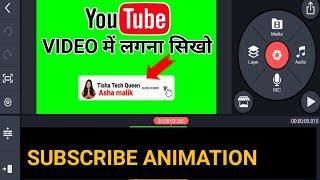 VIDEO ME SUBSCRIBE BUTTON KAISE LAGAYE | How to Add SUBSCRIBE BELL ANIMATION in Video/ GREEN SCREEN