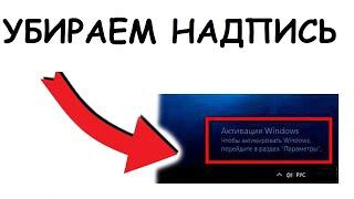 Убрать надпись активация windows 10.  За 1 минуту. БЕЗ всяких настроек.