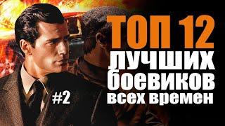 ТОП 12 ЛУЧШИХ БОЕВИКОВ ЗА ВСЕ ВРЕМЯ #2 | Трейлеры