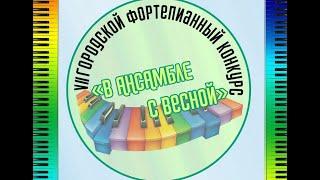 Гала-концерт конкурса "В ансамбле с весной" 2021