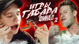 Съешь Змею чтобы выжить! Финал Игры Габара!