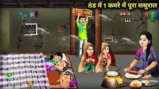 ठंड में 1 कमरे में पूरा ससुराल || Entire In-Laws In 1 Room In The Cold || Cartoon Video || Abundance