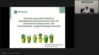 Запись вебинара «Лечение анальной трещины ботоксом» - Бабаева О.Н. (04.07.2019)