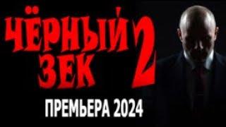 "ЧЁРНЫЙ ЗЕК 2" ФИЛЬМ ПРОСТО ОГОНЬ! ПРО МЕНТА ЗА РЕШЁТКОЙ! Боевик детектив 2024