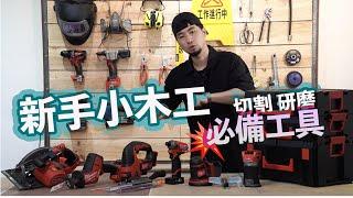 【木工初學者】必須知道的工具技巧【超認真少年】wood working beginner's tool