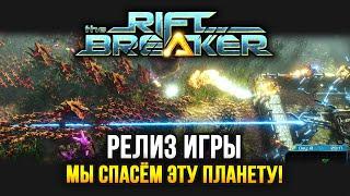 The Riftbreaker (Релиз) / Подготовка планеты к колонизации / Прохождение на МАКС сложности