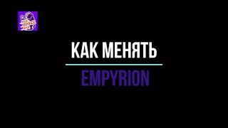 Как добавить спаун НПС на базу в empyrion galactic survival