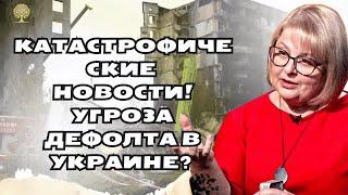 Катастрофические новости!Угроза дефолта в Украине? таро расклад Украина