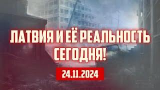 ЛАТВИЯ И ЕЁ РЕАЛЬНОСТЬ СЕГОДНЯ! | 24.11.2024 | КРИМИНАЛЬНАЯ ЛАТВИЯ