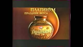 Кофе "Платинум" 2002 год