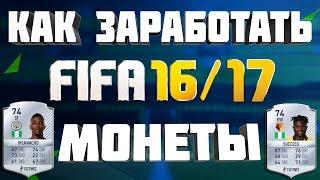 КАК ЗАРАБОТАТЬ МОНЕТЫ В FIFA 17 ULTIMATE TEAM | ПРИБЫЛЬНЫЙ СПОСОБ