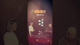 《我的楼兰》刀郎创作，刀郎爱徒徐子尧倾情演唱 #song #翻唱 #经典老歌 #音樂 #好听 #音乐 #车载音乐 #抖音 #人生感悟 #情感 #刀郎