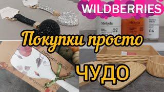 WILDBERRIES ЧУДЕСНАЯ РАСПАКОВКА ПОКУПКИ ПРОСТО ВАУ