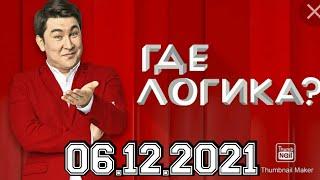 ГДЕ ЛОГИКА? 7 СЕЗОН 25 ВЫПУСК ОТ 06.12.2021.КРАВЕЦ ВОЛОЧКОВА VS АБРАМОВ ВОРОНИН!СМОТРЕТЬ НОВОСТИ