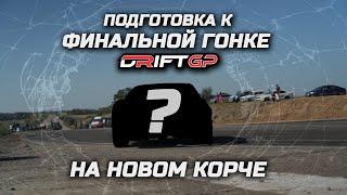 ТРЕНИРОВКА ПЕРЕД ФИНАЛЬНОЙ ГОНКОЙ DRIFT GP | НОВЫЕ КОРЧИ