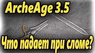 ArcheAge 3.0 Что падает при сломе? ArcheAge 3.5