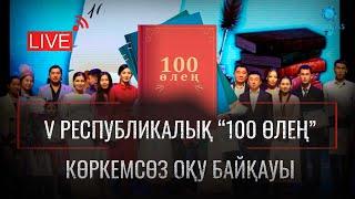 V Республикалық “100 өлең”көркемсөз оқу байқауы